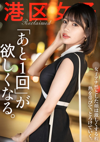 Movie poster for 【あと1回が欲しくなる。】結婚するんだからもうこんなことやめればいいのにね。こっちはただただ美味しいから良いけど。 (2025)