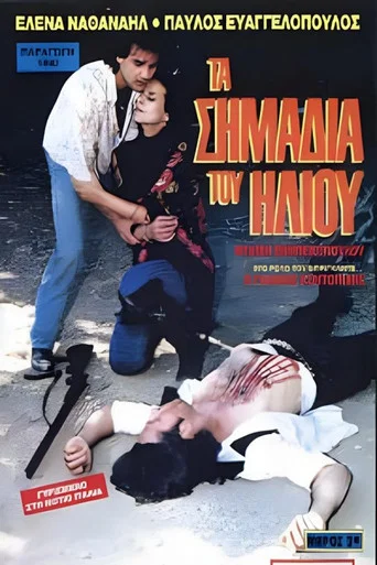Movie poster for Τα σημάδια του ήλιου (1990)