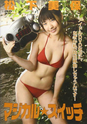 Movie poster for マジカル☆スイッチ 松下美保 (2009)