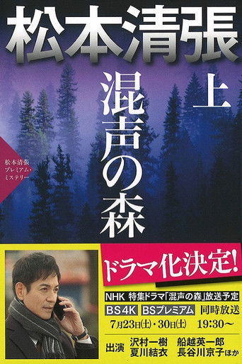 混声の森 poster