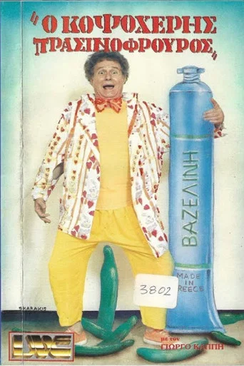 Movie poster for Κοψοχέρης πρασινοφρουρός (1986)