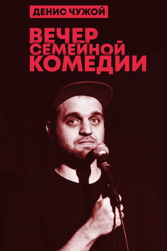 Movie poster for Denis Chuzhoy: Family Comedy Evening (2020)