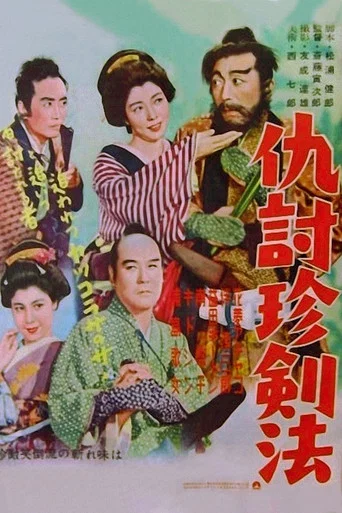 Movie poster for Unique Sword Technique for Revenge (1954)