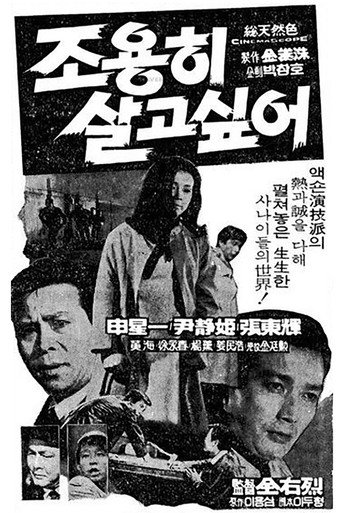 Movie poster for 조용히 살고 싶어 (1969)