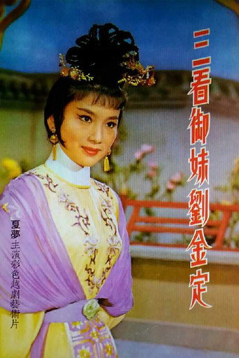 Movie poster for 三看御妹劉金定 (1962)