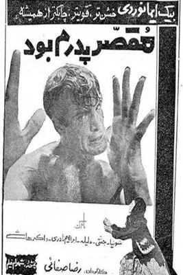 Movie poster for It was my Father's Fault (1966)