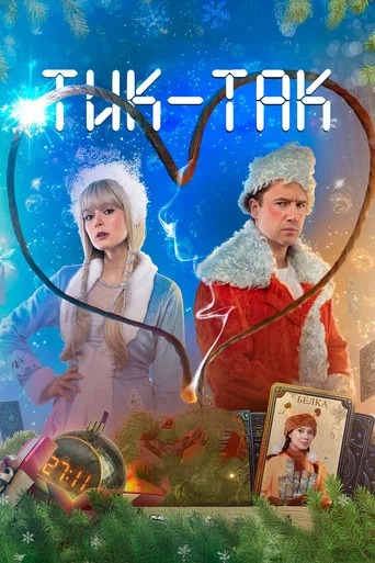 Movie poster for Тик-Так (2025)
