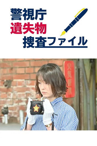 Series poster for 警視庁遺失物捜査ファイル (2020)
