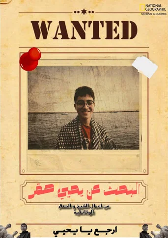 Movie poster for Searching For Yehia Sakr (2024)