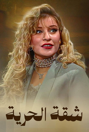 Series poster for Freedom Apartment (1996)