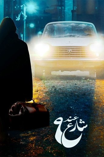 عند شارع 9 poster