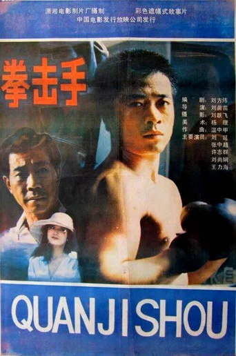 Movie poster for Quan ji shou (1988)