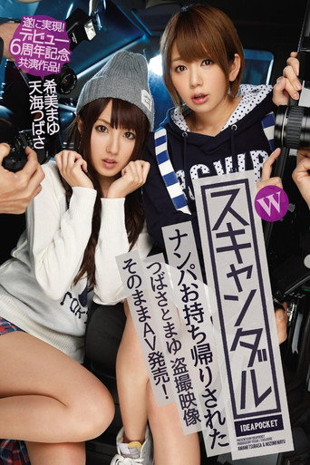 Movie poster for Wスキャンダル ナンパお持ち帰りされたつばさとまゆ 盗撮映像 そのままAV発売！ 遂に実現！デビュー6周年記念共演作品！ 天海つばさ 希美まゆ (2015)