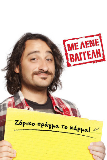 Με Λένε Βαγγέλη poster