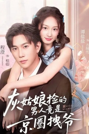 灰姑娘捡的男人竟是京圈拽爷 poster