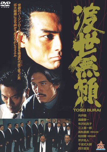 Tosei Burai poster