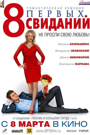 Movie poster for 8 First Dates (2012)