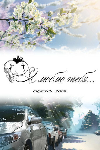 Movie poster for Я люблю тебя... (2010)