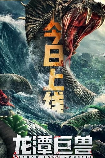 Movie poster for Dragon Pond Monster (2020)