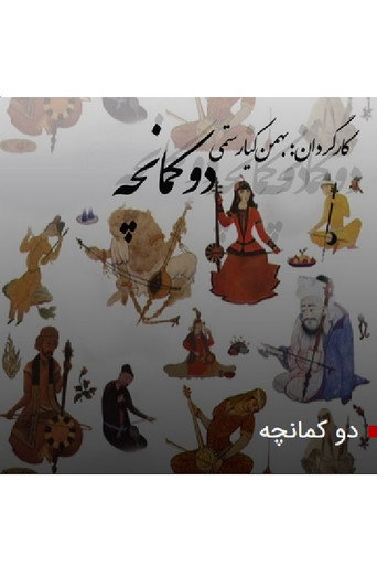 Movie poster for Kamancheh