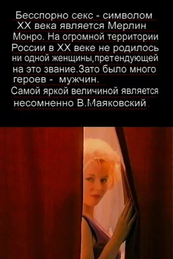 Movie poster for The Love Story of Marilyn Monroe and Vladimir Mayakovsky (1998)