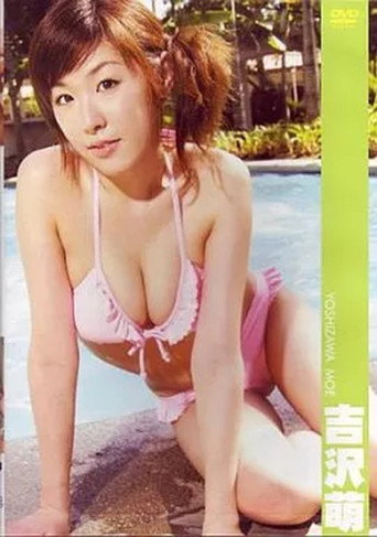 Movie poster for 吉沢萌 (2005)