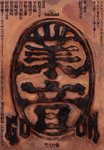 大人計画「業音」 poster