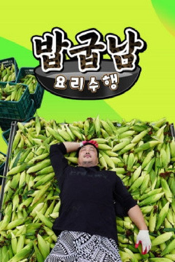 Series poster for 밥굽남 요리수행 (2021)