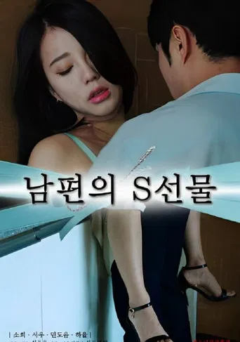 Movie poster for My Husband's Gift (2023)