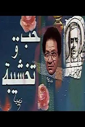 Hob Wa Takhshiba poster