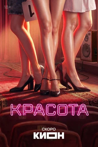 Series poster for Beauty
