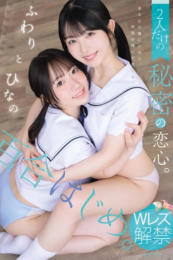 Movie poster for 百合はじめ。 2人だけの秘密の恋心。 ふわりとひなの (2025)