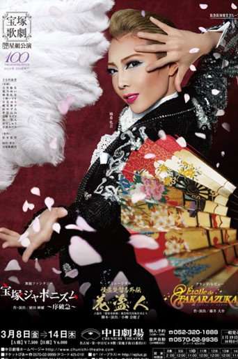 Movie poster for The Bandit Chu Liuxiang Side Story ~The Flower Thief~ (2013)