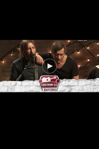 Квартирник НТВ у Маргулиса: Группа БИ-2 poster