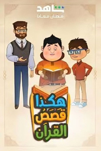 Series poster for Hakatha Qasas Al Quran (2025)