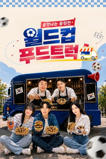 Series poster for 골맛나는 응원전 월드컵 푸드트럭 (2026)