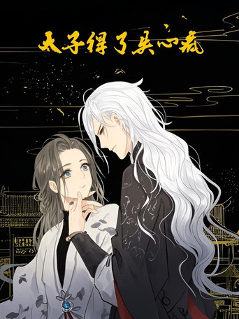 太子得了失心疯 动态漫 poster