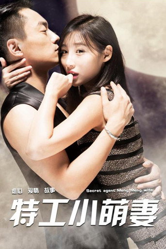 特工小萌妻 poster