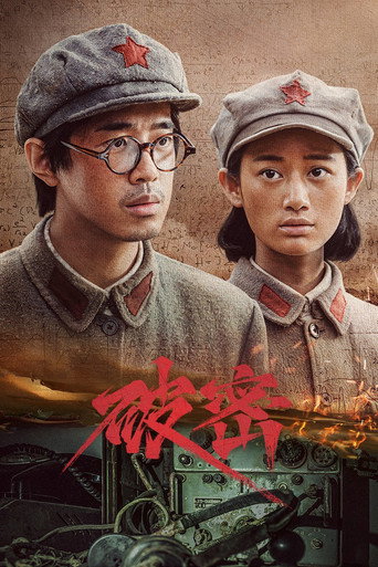 Series poster for 破密 (2024)