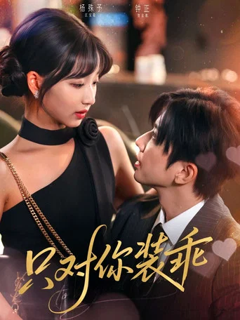Series poster for 只对你装乖 (2025)