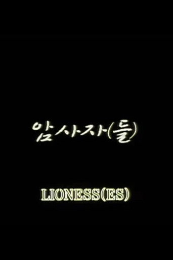 Movie poster for Lioness(es) (2007)