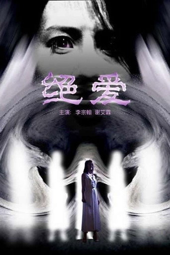 绝爱 poster