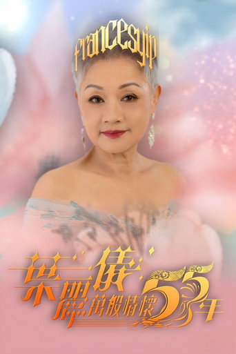 葉麗儀萬般情懷55年 poster