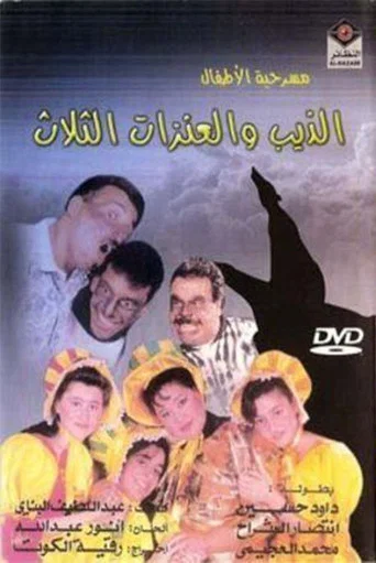 Movie poster for The Wolf and the Three Goats (1993)