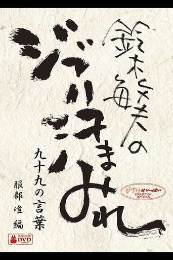 Movie poster for 鈴木敏夫のジブリ汗まみれ、99の言葉 (2009)