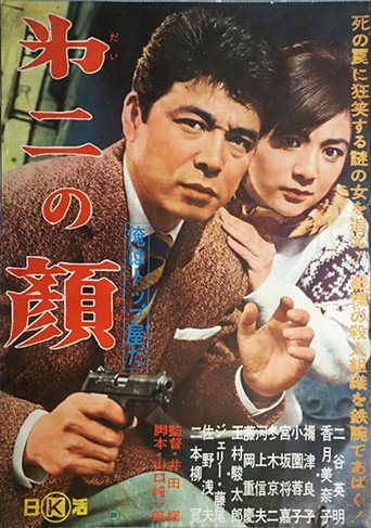 Movie poster for 俺はトップ屋だ 第二の顔 (1961)