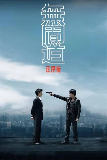 Movie poster for 无间道正序版 (2006)
