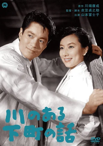 Movie poster for Kawa no aru shitamachi no hanashi (1955)