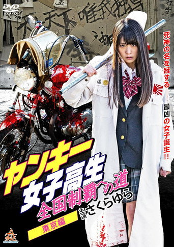 Movie poster for Yankee High School Girls’ Road to National Domination 2 Tokyo Edition (2015)