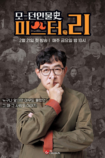 Series poster for 모던인물사 미스터.리 (2025)